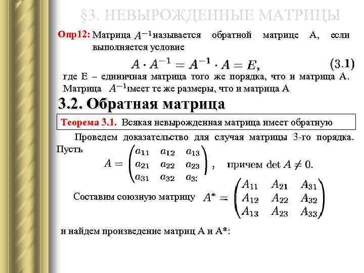 § 3. НЕВЫРОЖДЕННЫЕ МАТРИЦЫ Опр12: Матрица называется выполняется условие обратной матрице А, если где