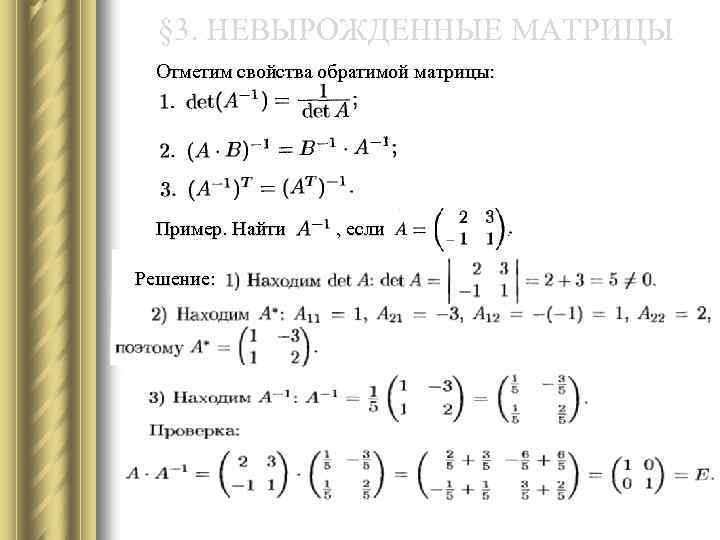§ 3. НЕВЫРОЖДЕННЫЕ МАТРИЦЫ Отметим свойства обратимой матрицы: Пример. Найти Решение: , если 