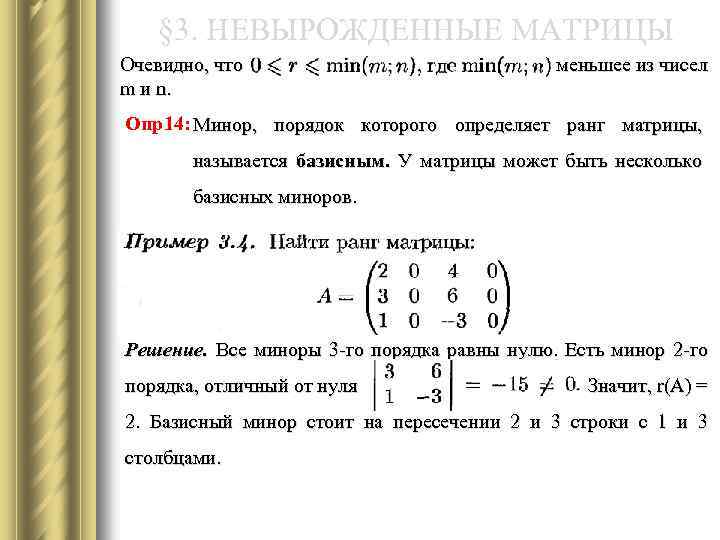 § 3. НЕВЫРОЖДЕННЫЕ МАТРИЦЫ Очевидно, что m и n. - меньшее из чисел Опр14: