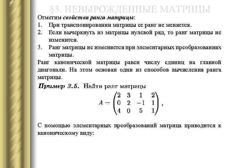 § 3. НЕВЫРОЖДЕННЫЕ МАТРИЦЫ Отметим свойства ранга матрицы: 1. При транспонировании матрицы ее ранг