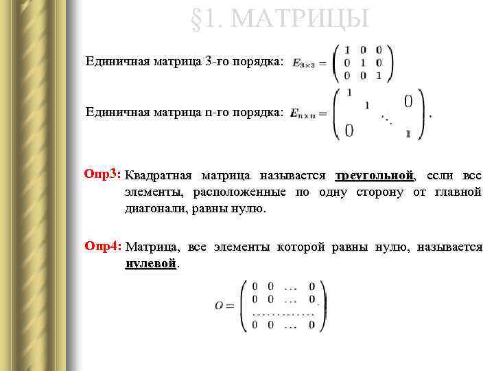 § 1. МАТРИЦЫ Единичная матрица 3 -го порядка: Единичная матрица n-го порядка: Опр3: Квадратная