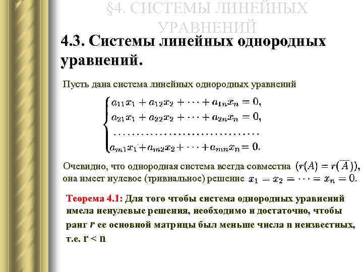 § 4. СИСТЕМЫ ЛИНЕЙНЫХ УРАВНЕНИЙ 4. 3. Системы линейных однородных уравнений. Пусть дана система
