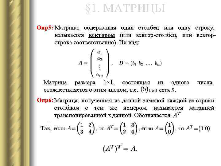 § 1. МАТРИЦЫ Опр5: Матрица, содержащая один столбец или одну строку, называется вектором (или