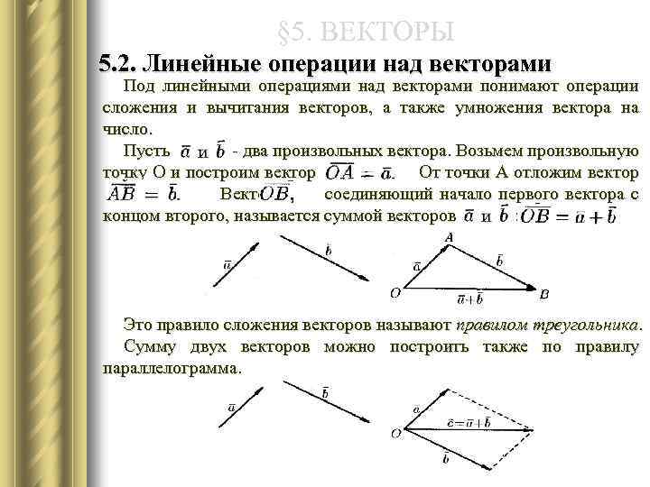 § 5. ВЕКТОРЫ 5. 2. Линейные операции над векторами Под линейными операциями над векторами