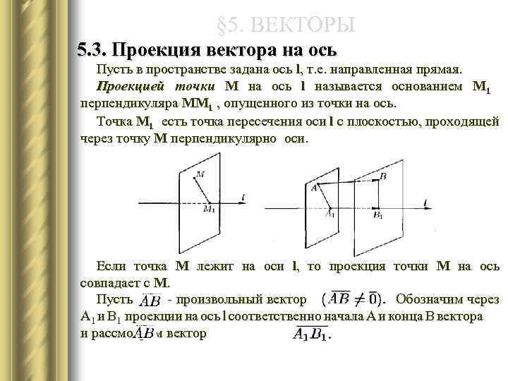 § 5. ВЕКТОРЫ 5. 3. Проекция вектора на ось Пусть в пространстве задана ось