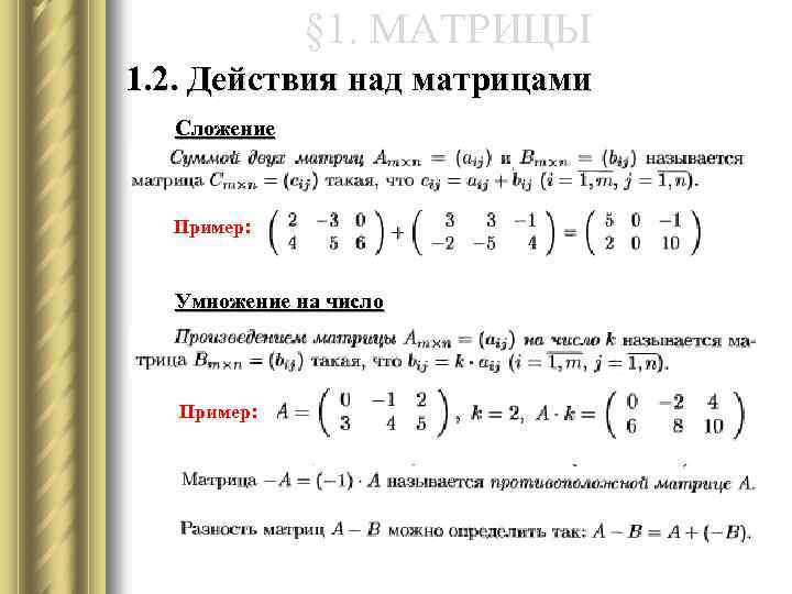 § 1. МАТРИЦЫ 1. 2. Действия над матрицами Сложение Пример: Умножение на число Пример: