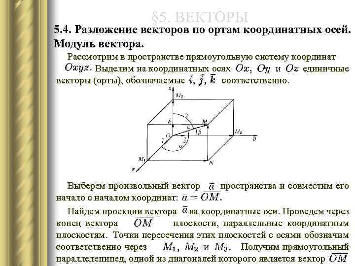 § 5. ВЕКТОРЫ 5. 4. Разложение векторов по ортам координатных осей. Модуль вектора. Рассмотрим