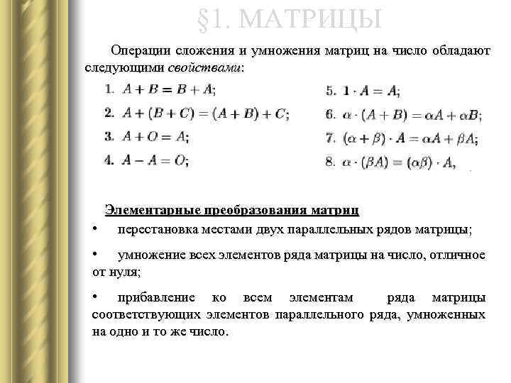 § 1. МАТРИЦЫ Операции сложения и умножения матриц на число обладают следующими свойствами: Элементарные