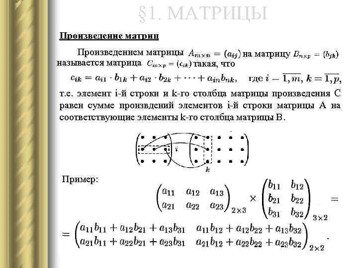 § 1. МАТРИЦЫ Произведение матриц Произведением матрицы на матрицу называется матрица такая, что т.