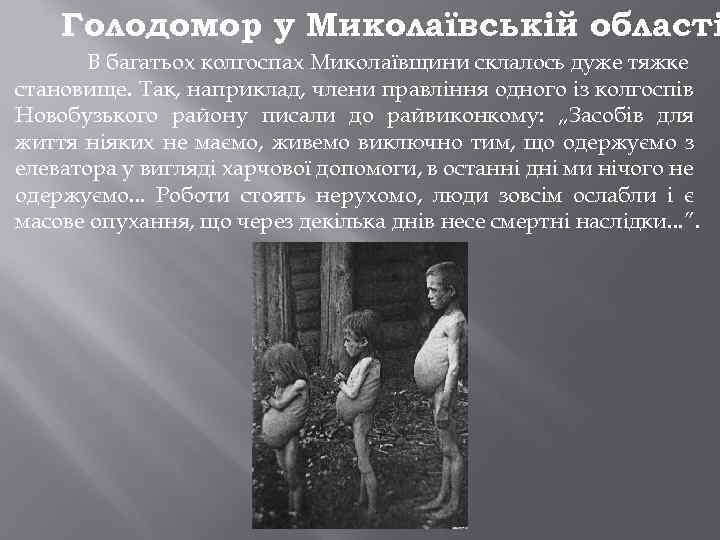 Голодомор у Миколаївській області В багатьох колгоспах Миколаївщини склалось дуже тяжке становище. Так, наприклад,