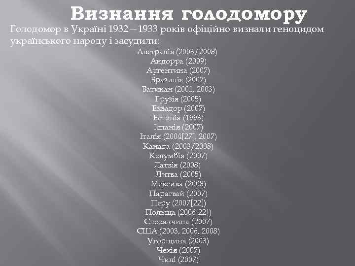 Визнання голодомору Голодомор в Україні 1932— 1933 років офіційно визнали геноцидом українського народу і