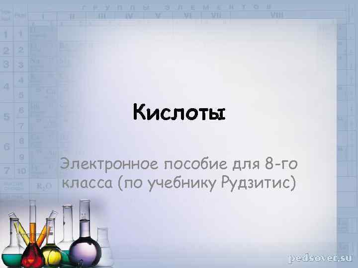 Кислоты Электронное пособие для 8 -го класса (по учебнику Рудзитис) 