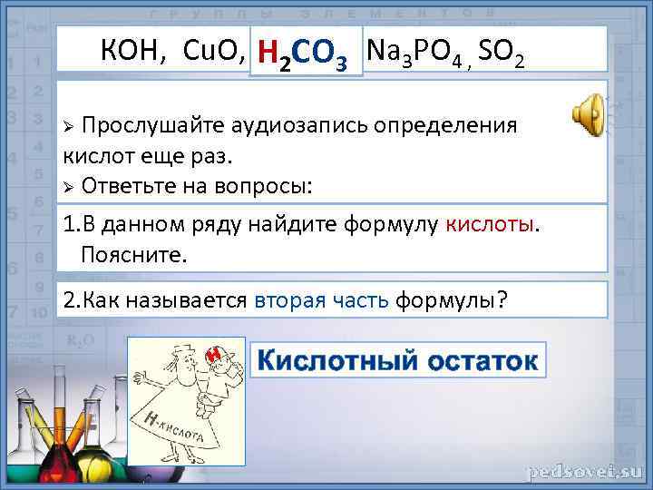 КОН, Cu. О, Н 2 СО 3, Nа 3 РО 4 , SО 2