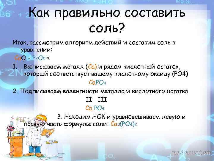 Как пишется соленый. Составление формул солей. Как составлять формулы солей. Как составить формулу соли. Составление формул солей химия.