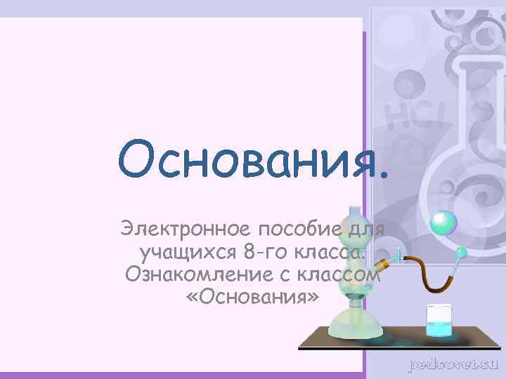 Основания. Электронное пособие для учащихся 8 -го класса. Ознакомление с классом «Основания» 