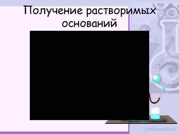 Получение растворимых оснований 