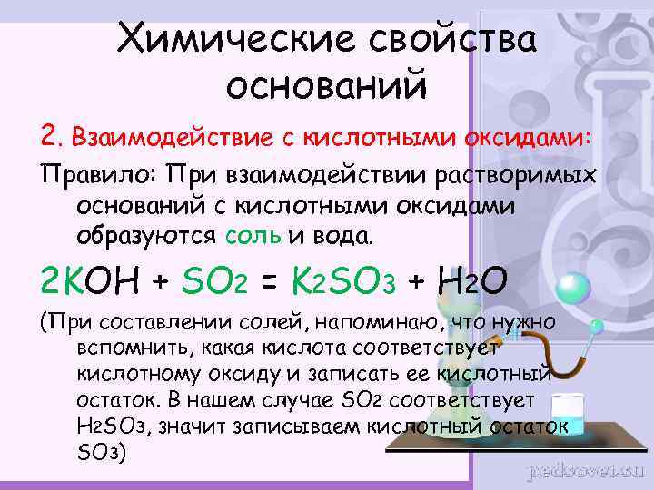 Химические свойства оснований 2. Взаимодействие с кислотными оксидами: Правило: При взаимодействии растворимых оснований с