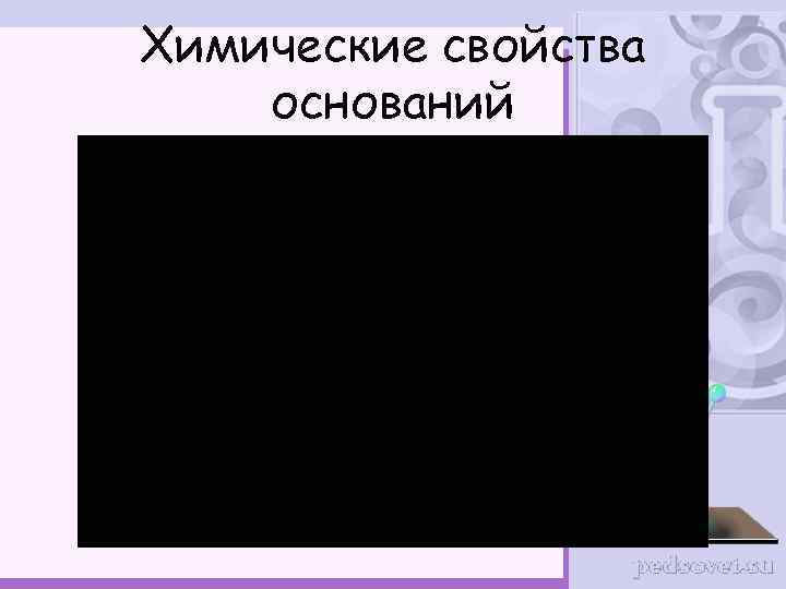 Химические свойства оснований 