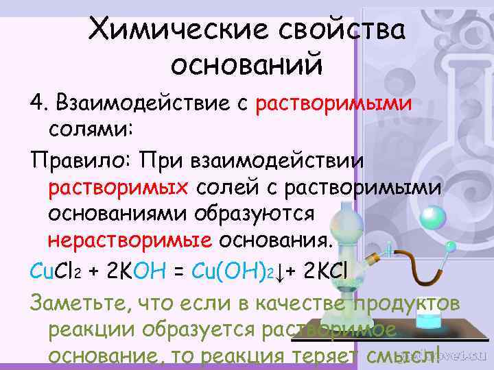 Химические свойства оснований 4. Взаимодействие с растворимыми солями: Правило: При взаимодействии растворимых солей с