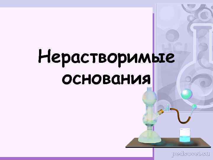 Нерастворимые основания 