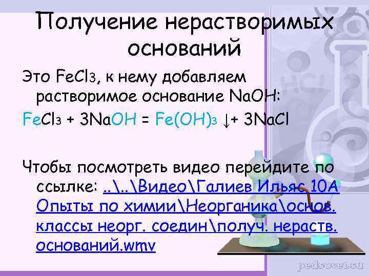 Получение нерастворимых оснований Это Fe. Cl 3, к нему добавляем растворимое основание Na. OH: