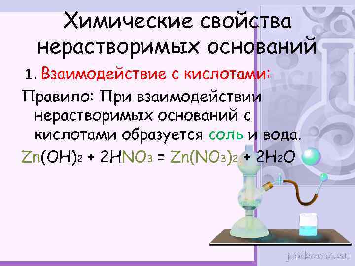 Химические свойства нерастворимых оснований 1. Взаимодействие с кислотами: Правило: При взаимодействии нерастворимых оснований с