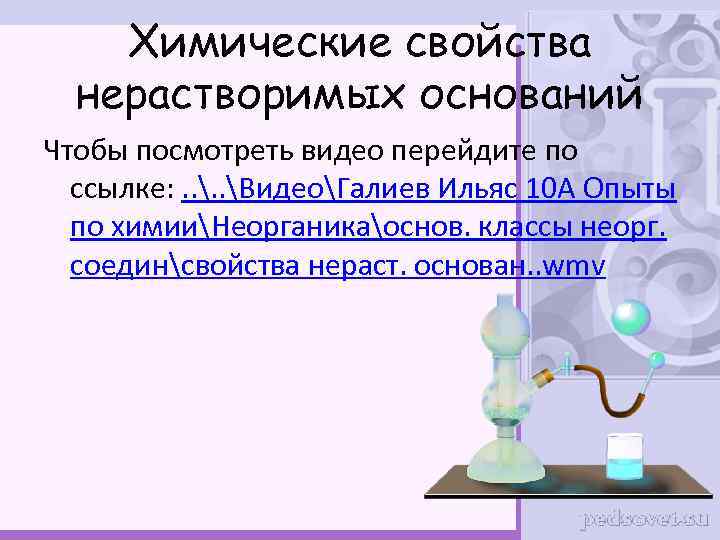 Химические свойства нерастворимых оснований Чтобы посмотреть видео перейдите по ссылке: . . ВидеоГалиев Ильяс