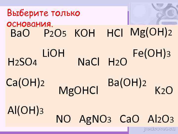 Выберите только основания. Ba. O P 2 O 5 KOH H 2 SO 4
