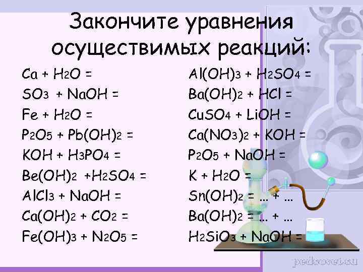 Закончите уравнения осуществимых реакций: Са + H 2 O = SO 3 + Na.