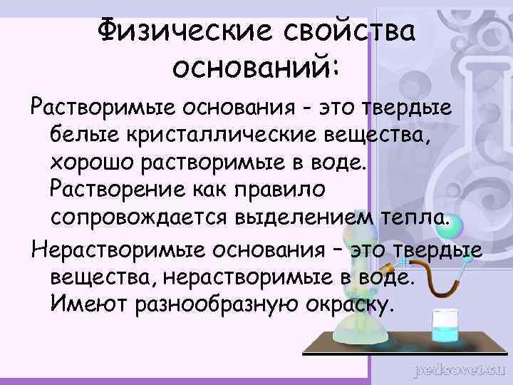 Физические свойства оснований: Растворимые основания - это твердые белые кристаллические вещества, хорошо растворимые в
