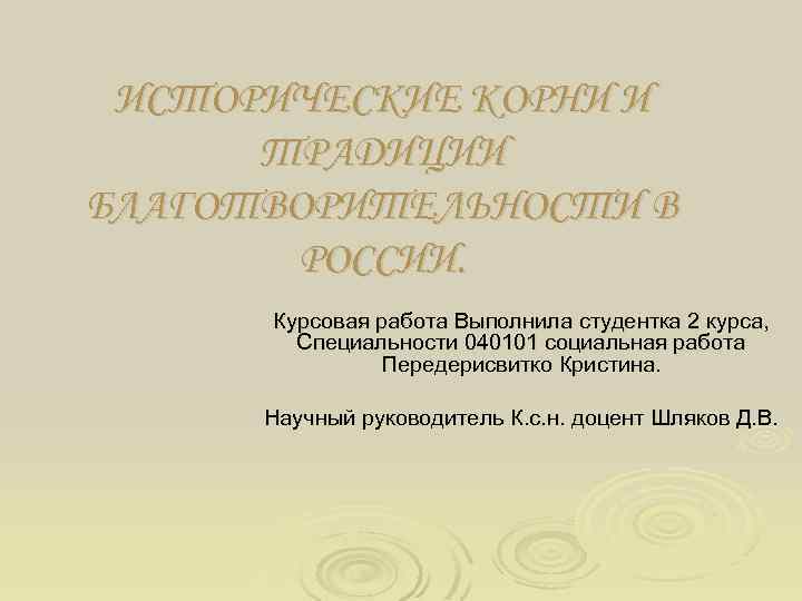 ИСТОРИЧЕСКИЕ КОРНИ И ТРАДИЦИИ БЛАГОТВОРИТЕЛЬНОСТИ В РОССИИ. Курсовая работа Выполнила студентка 2 курса, Специальности