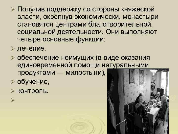 Получив поддержку со стороны княжеской власти, окрепнув экономически, монастыри становятся центрами благотворительной, социальной деятельности.