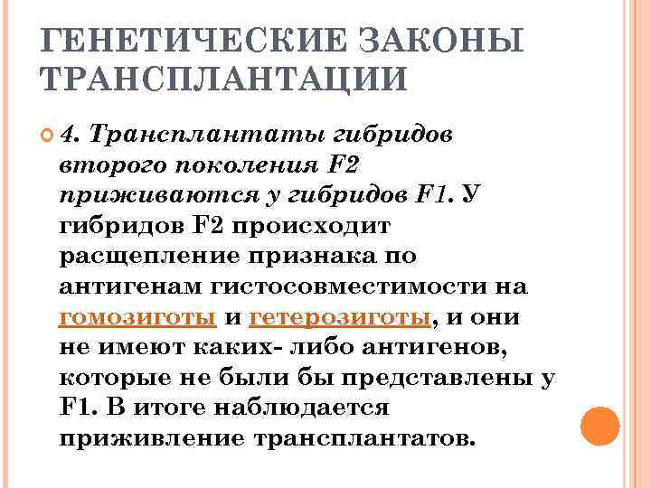 ГЕНЕТИЧЕСКИЕ ЗАКОНЫ ТРАНСПЛАНТАЦИИ 4. Трансплантаты гибридов второго поколения F 2 приживаются у гибридов F