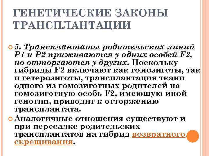 ГЕНЕТИЧЕСКИЕ ЗАКОНЫ ТРАНСПЛАНТАЦИИ 5. Трансплантаты родительских линий Р 1 и Р 2 приживаются у