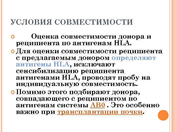 УСЛОВИЯ СОВМЕСТИМОСТИ Оценка совместимости донора и реципиента по антигенам HLA. Для оценки совместимости реципиента