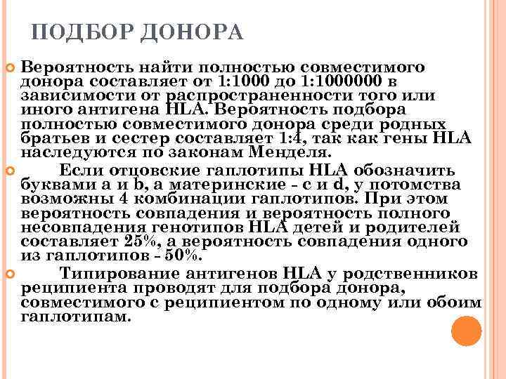 ПОДБОР ДОНОРА Вероятность найти полностью совместимого донора составляет от 1: 1000 до 1: 1000000
