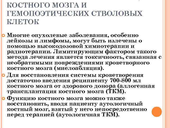 КОСТНОГО МОЗГА И ГЕМОПОЭТИЧЕСКИХ СТВОЛОВЫХ КЛЕТОК Многие опухолевые заболевания, особенно лейкозы и лимфомы, могут