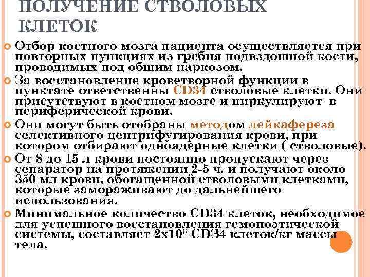 ПОЛУЧЕНИЕ СТВОЛОВЫХ КЛЕТОК Отбор костного мозга пациента осуществляется при повторных пункциях из гребня подвздошной