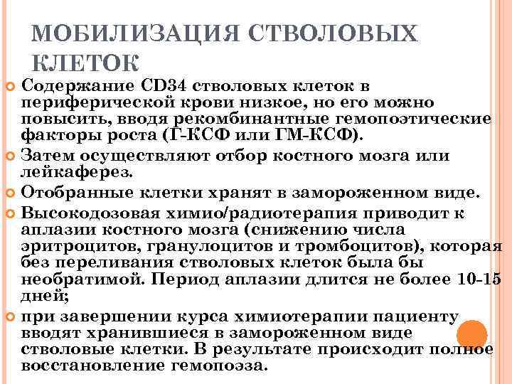 МОБИЛИЗАЦИЯ СТВОЛОВЫХ КЛЕТОК Содержание CD 34 стволовых клеток в периферической крови низкое, но его