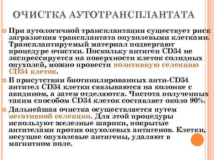ОЧИСТКА АУТОТРАНСПЛАНТАТА При аутологичной трансплантации существует риск загрязнения трансплантата опухолевыми клетками. Трансплантируемый материал подвергают