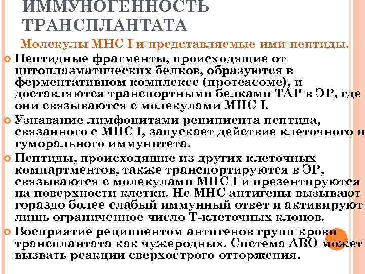 ИММУНОГЕННОСТЬ ТРАНСПЛАНТАТА Молекулы МНС I и представляемые ими пептиды. Пептидные фрагменты, происходящие от цитоплазматических