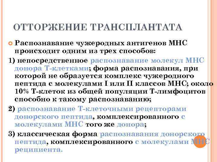 ОТТОРЖЕНИЕ ТРАНСПЛАНТАТА Распознавание чужеродных антигенов МНС происходит одним из трех способов: 1) непосредственное распознавание