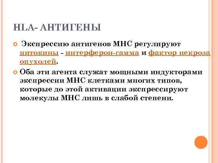 HLA- АНТИГЕНЫ Экспрессию антигенов MHC регулируют цитокины - интерферон-гамма и фактор некроза опухолей. Оба