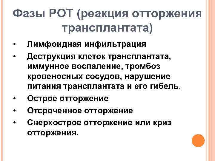 Фазы РОТ (реакция отторжения трансплантата) • • • Лимфоидная инфильтрация Деструкция клеток трансплантата, иммунное