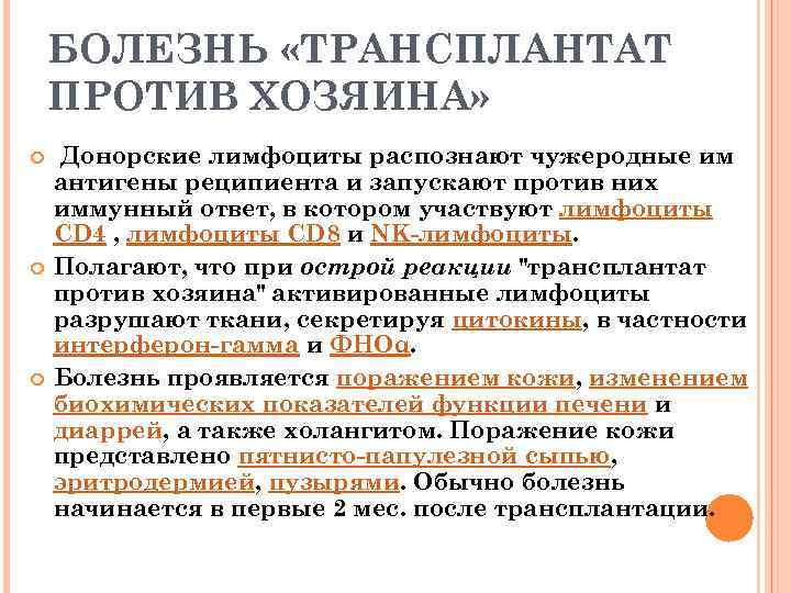 БОЛЕЗНЬ «ТРАНСПЛАНТАТ ПРОТИВ ХОЗЯИНА» Донорские лимфоциты распознают чужеродные им антигены реципиента и запускают против