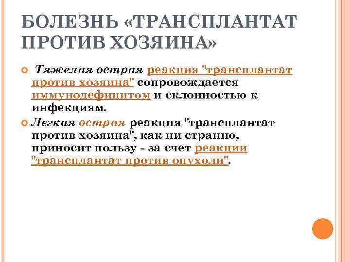 БОЛЕЗНЬ «ТРАНСПЛАНТАТ ПРОТИВ ХОЗЯИНА» Тяжелая острая реакция 