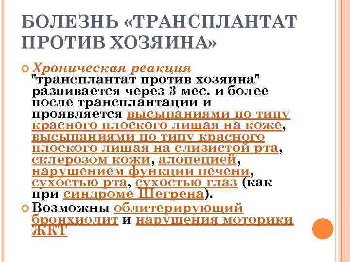 БОЛЕЗНЬ «ТРАНСПЛАНТАТ ПРОТИВ ХОЗЯИНА» Хроническая реакция 
