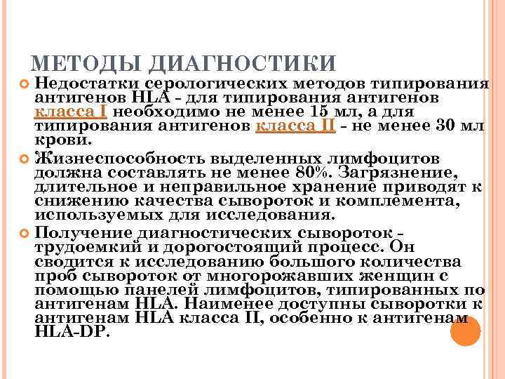 МЕТОДЫ ДИАГНОСТИКИ Недостатки серологических методов типирования антигенов HLA - для типирования антигенов класса I