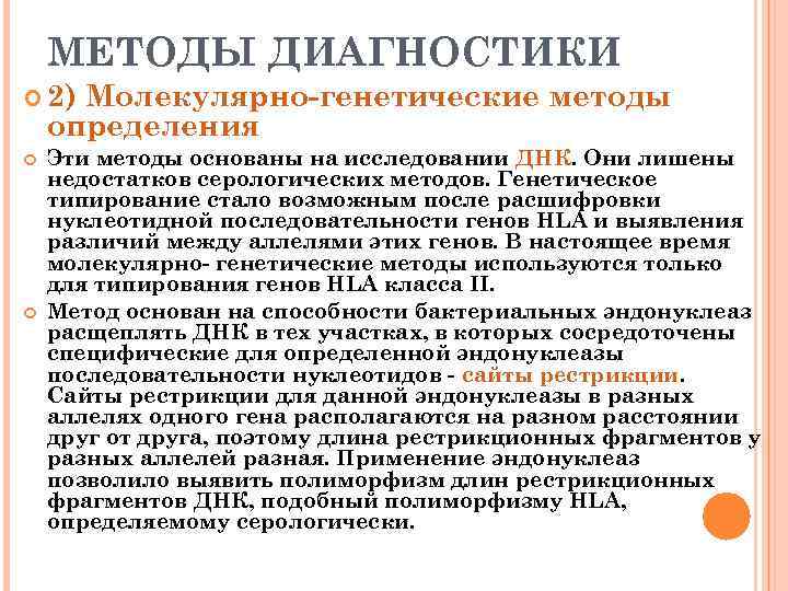 МЕТОДЫ ДИАГНОСТИКИ 2) Молекулярно-генетические методы определения Эти методы основаны на исследовании ДНК. Они лишены
