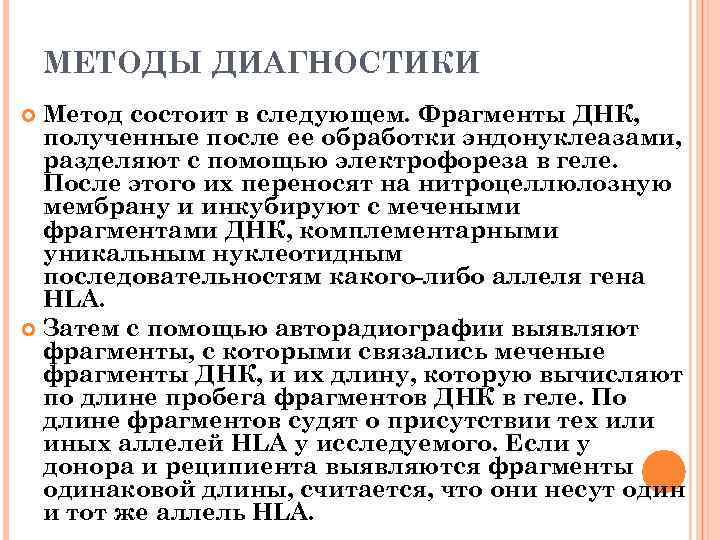 МЕТОДЫ ДИАГНОСТИКИ Метод состоит в следующем. Фрагменты ДНК, полученные после ее обработки эндонуклеазами, разделяют